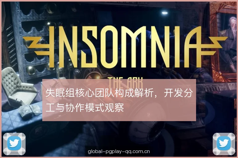 失眠组核心团队构成解析，开发分工与协作模式观察