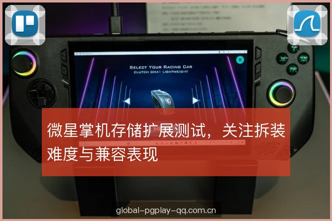微星掌机存储扩展测试,关注拆装难度与兼容表现 微星掌机存储扩展测试,关注拆装难度与兼容表现