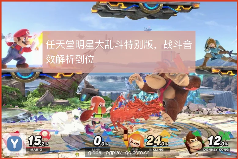 任天堂明星大乱斗特别版，战斗音效解析到位
