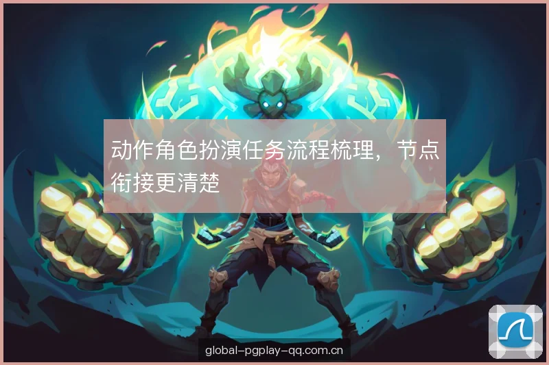 动作角色扮演任务流程梳理，节点衔接更清楚